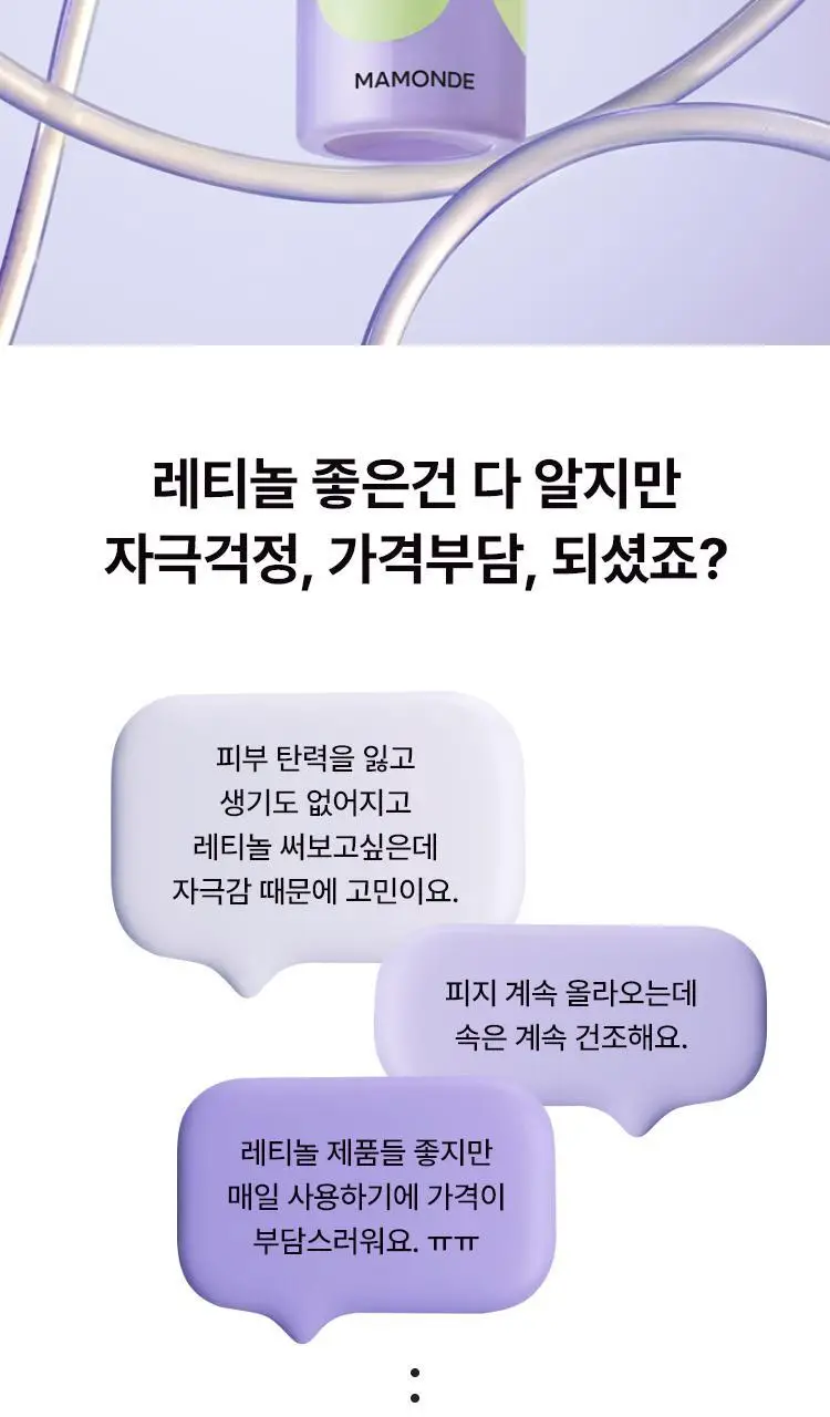 [모공부스터] 마몽드 포어 슈링커 바쿠치올 레티놀 토너 200ml 상세페이지 3